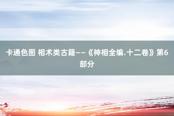 卡通色图 相术类古籍——《神相全编.十二卷》第6部分