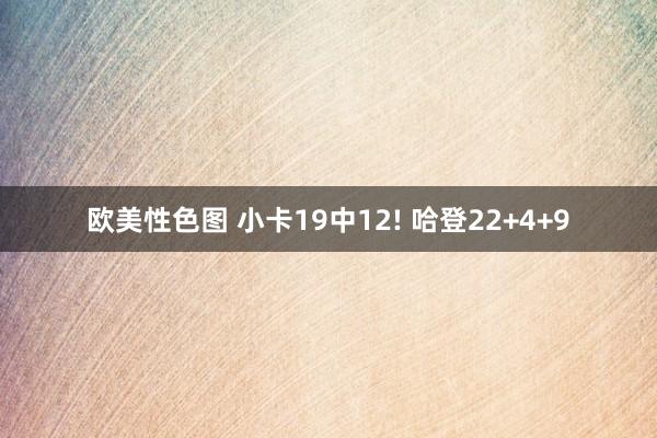 欧美性色图 小卡19中12! 哈登22+4+9