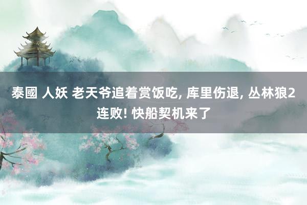 泰國 人妖 老天爷追着赏饭吃, 库里伤退, 丛林狼2连败! 快船契机来了